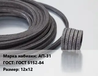 Сальниковая набивка АП-31 ГОСТ: ГОСТ 5152-84 12х12